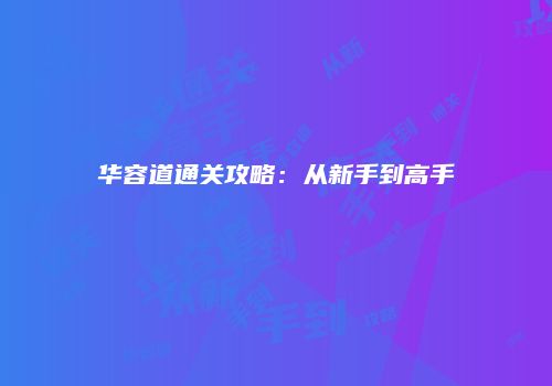 华容道通关攻略：从新手到高手