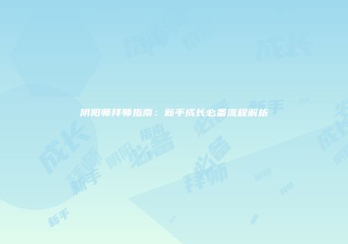 阴阳师拜师指南：新手成长必备流程解析