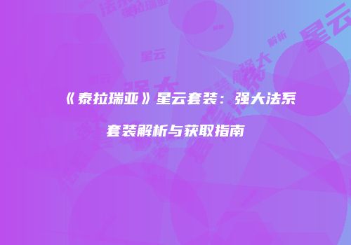 《泰拉瑞亚》星云套装：强大法系套装解析与获取指南