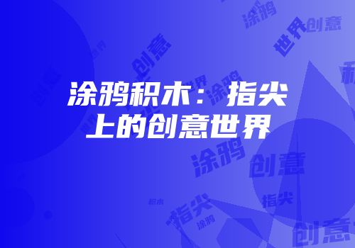 涂鸦积木：指尖上的创意世界