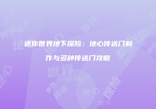 迷你世界地下探险：地心传送门制作与多种传送门攻略
