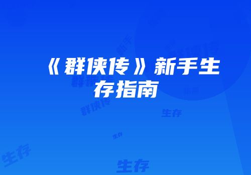 《群侠传》新手生存指南