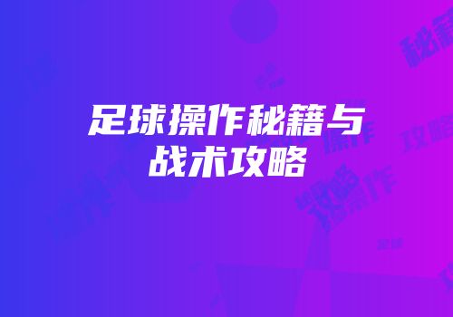 足球操作秘籍与战术攻略