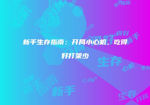 新手生存指南：开局小心机，吃得好打架少