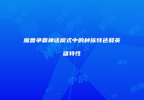 魔兽争霸神话模式中的种族特色和英雄特性