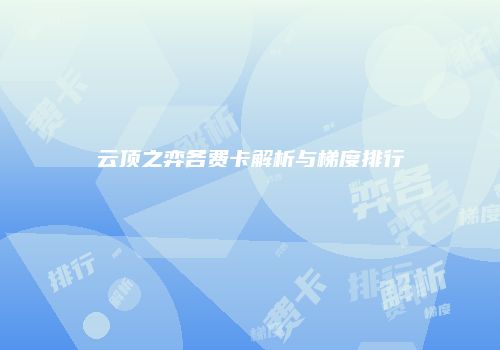 云顶之弈各费卡解析与梯度排行