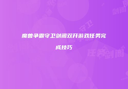 魔兽争霸守卫剑阁双开游戏任务完成技巧
