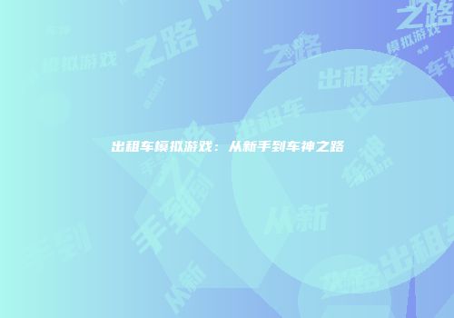 出租车模拟游戏：从新手到车神之路