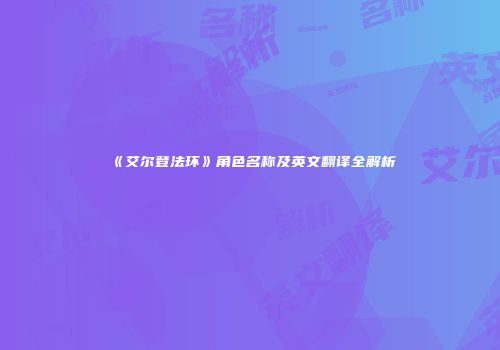 《艾尔登法环》角色名称及英文翻译全解析