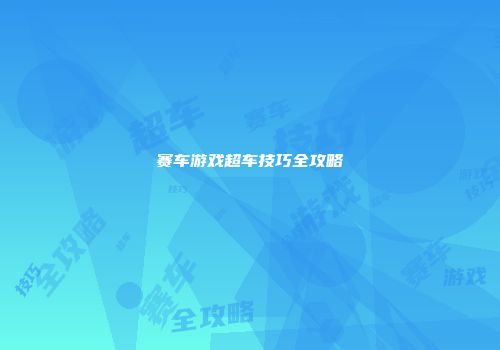 赛车游戏超车技巧全攻略