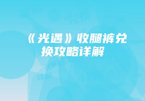 《光遇》收腿裤兑换攻略详解