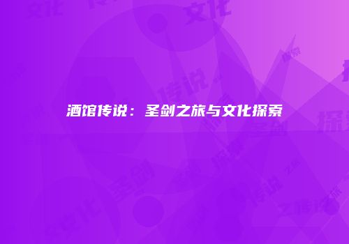 酒馆传说：圣剑之旅与文化探索