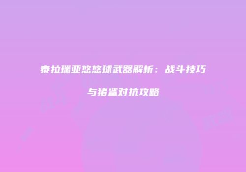 泰拉瑞亚悠悠球武器解析：战斗技巧与猪鲨对抗攻略