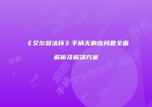 《艾尔登法环》手柄无响应问题全面解析及解决方案