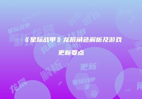 《星际战甲》龙辰角色解析及游戏更新要点