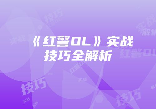 《红警OL》实战技巧全解析