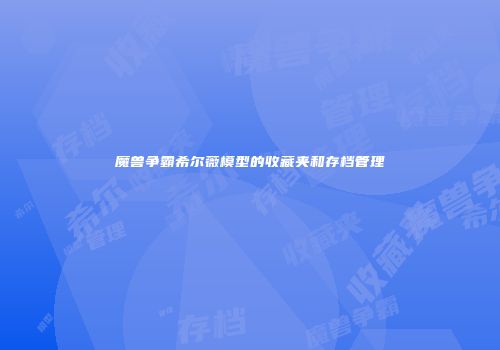 魔兽争霸希尔薇模型的收藏夹和存档管理