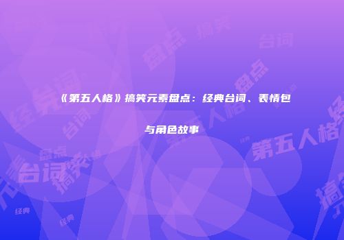 《第五人格》搞笑元素盘点：经典台词、表情包与角色故事