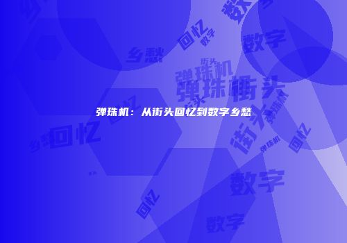 弹珠机：从街头回忆到数字乡愁