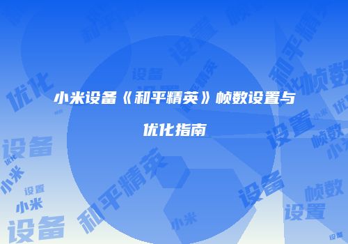 小米设备《和平精英》帧数设置与优化指南