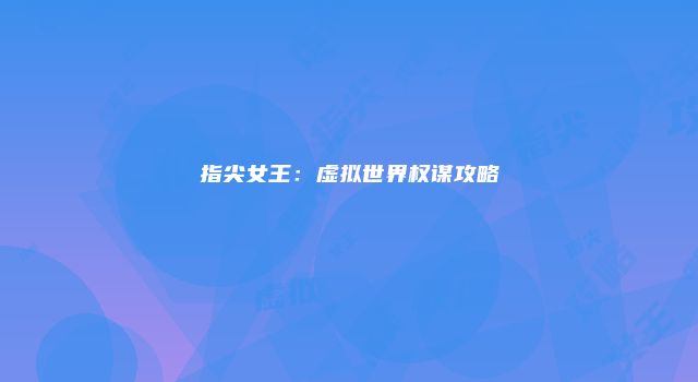 指尖女王：虚拟世界权谋攻略