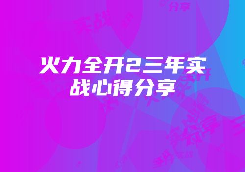 火力全开2三年实战心得分享