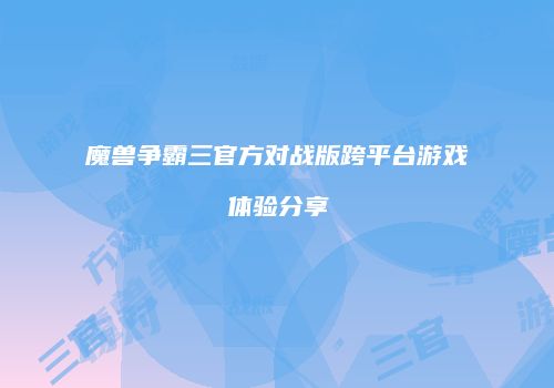 魔兽争霸三官方对战版跨平台游戏体验分享