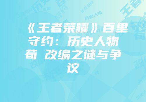 《王者荣耀》百里守约：历史人物荀彧改编之谜与争议