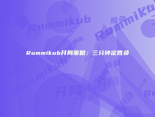 Rummikub开局策略：三分钟定胜负