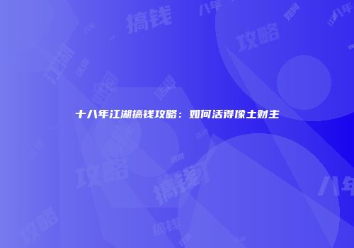 十八年江湖搞钱攻略：如何活得像土财主