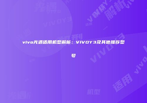 vivo光遇适用机型解析：VIVOY3及其他推荐型号