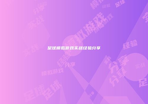 足球模拟游戏实战经验分享