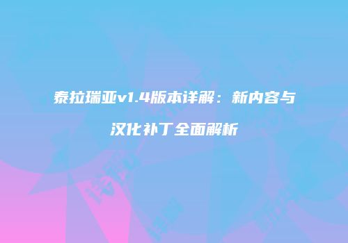 泰拉瑞亚v1.4版本详解：新内容与汉化补丁全面解析