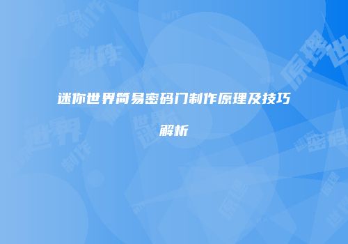 迷你世界简易密码门制作原理及技巧解析