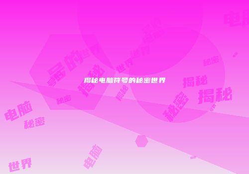 揭秘电脑符号的秘密世界