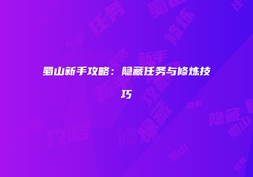 蜀山新手攻略：隐藏任务与修炼技巧