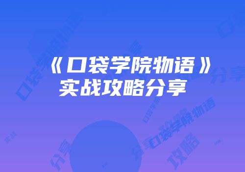 《口袋学院物语》实战攻略分享