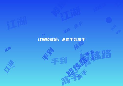 江湖修炼路：从新手到高手