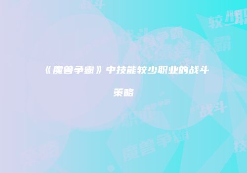 《魔兽争霸》中技能较少职业的战斗策略