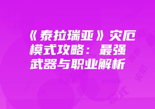 《泰拉瑞亚》灾厄模式攻略：最强武器与职业解析