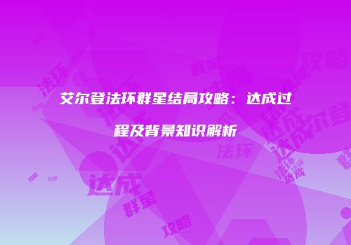 艾尔登法环群星结局攻略：达成过程及背景知识解析