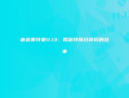 迪迦奥特曼11.13：揭秘特殊日背后的故事
