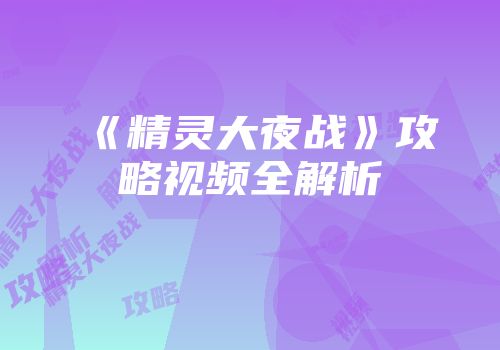 《精灵大夜战》攻略视频全解析