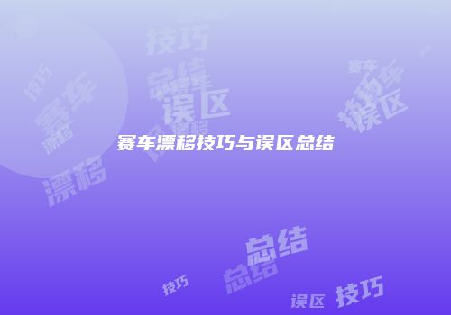 赛车漂移技巧与误区总结