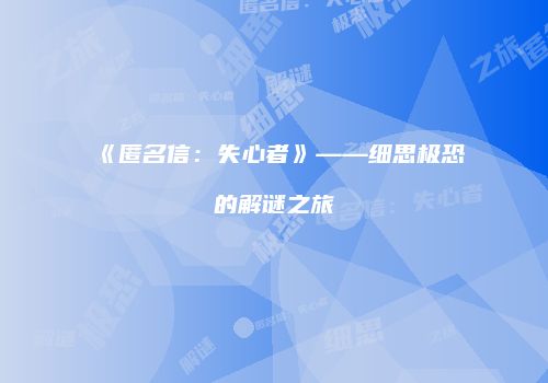 《匿名信：失心者》——细思极恐的解谜之旅