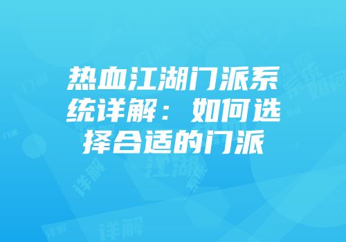 热血江湖门派系统详解：如何选择合适的门派