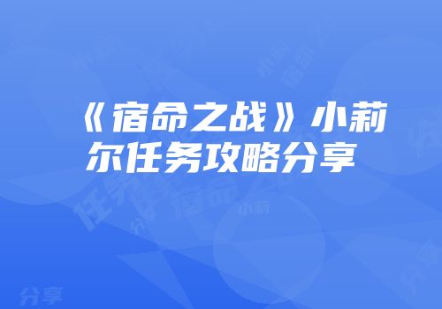 《宿命之战》小莉尔任务攻略分享