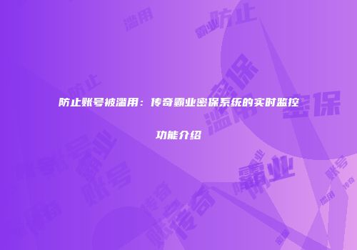 防止账号被滥用:传奇霸业密保系统的实时监控功能介绍