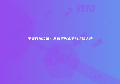 千变双扣攻略：从新手到高手的进阶之路