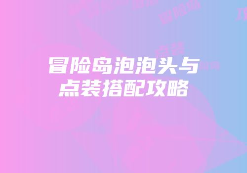 冒险岛泡泡头与点装搭配攻略